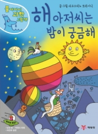 물 아저씨 과학 그림책3.해 아저씨는 밤이 궁금해